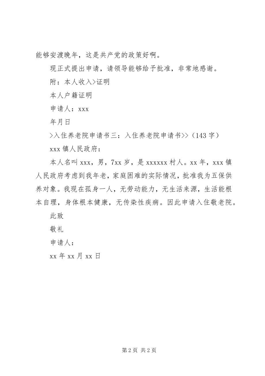 2023年养老院设立申请书.docx_第2页