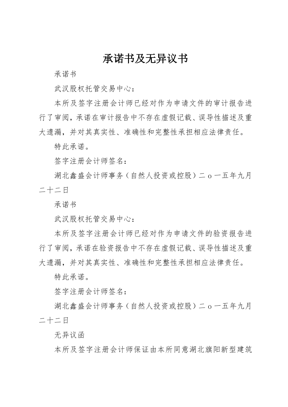 2023年承诺书及无异议书新编.docx_第1页