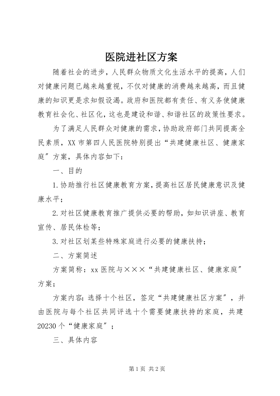 2023年医院进社区计划.docx_第1页