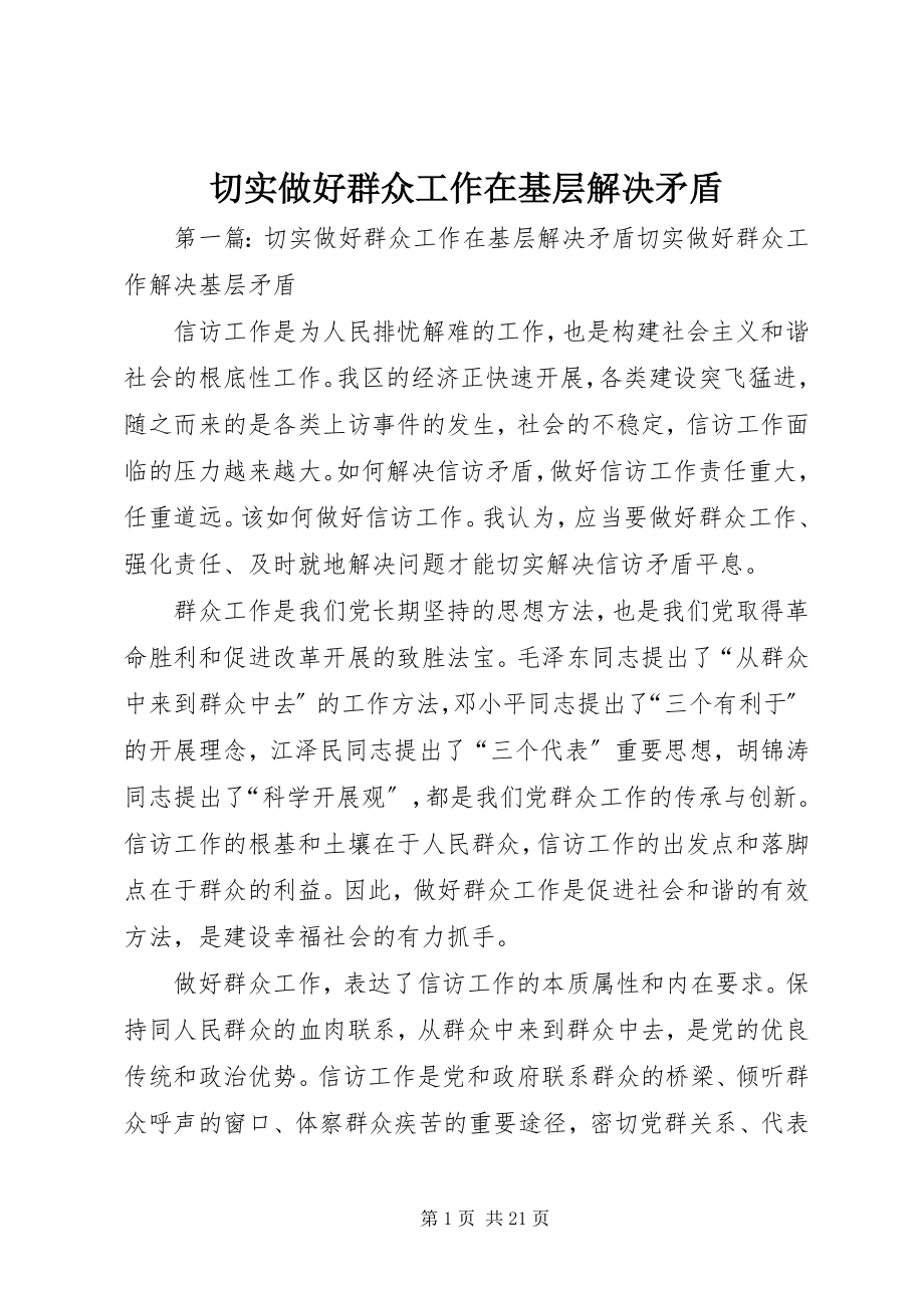 2023年切实做好群众工作在基层解决矛盾.docx_第1页