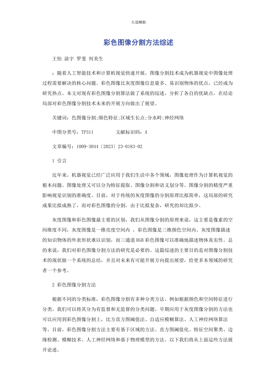 2023年彩色图像分割方法综述.docx_第1页