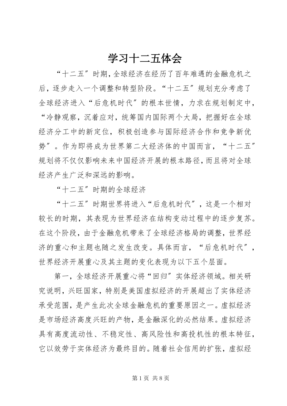 2023年学习十二五体会.docx_第1页