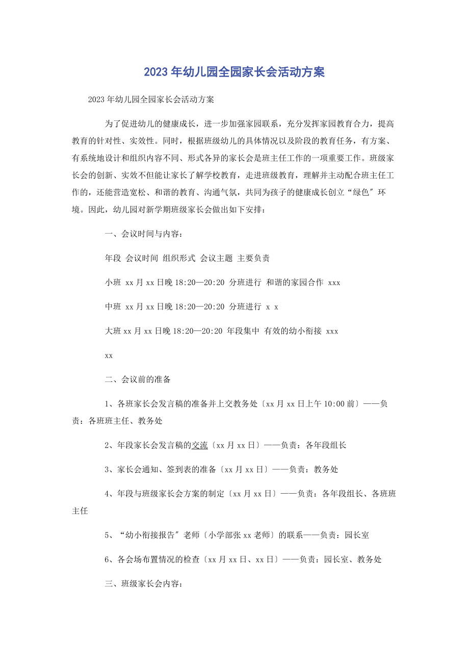 2023年幼儿园全园家长会活动方案.docx_第1页