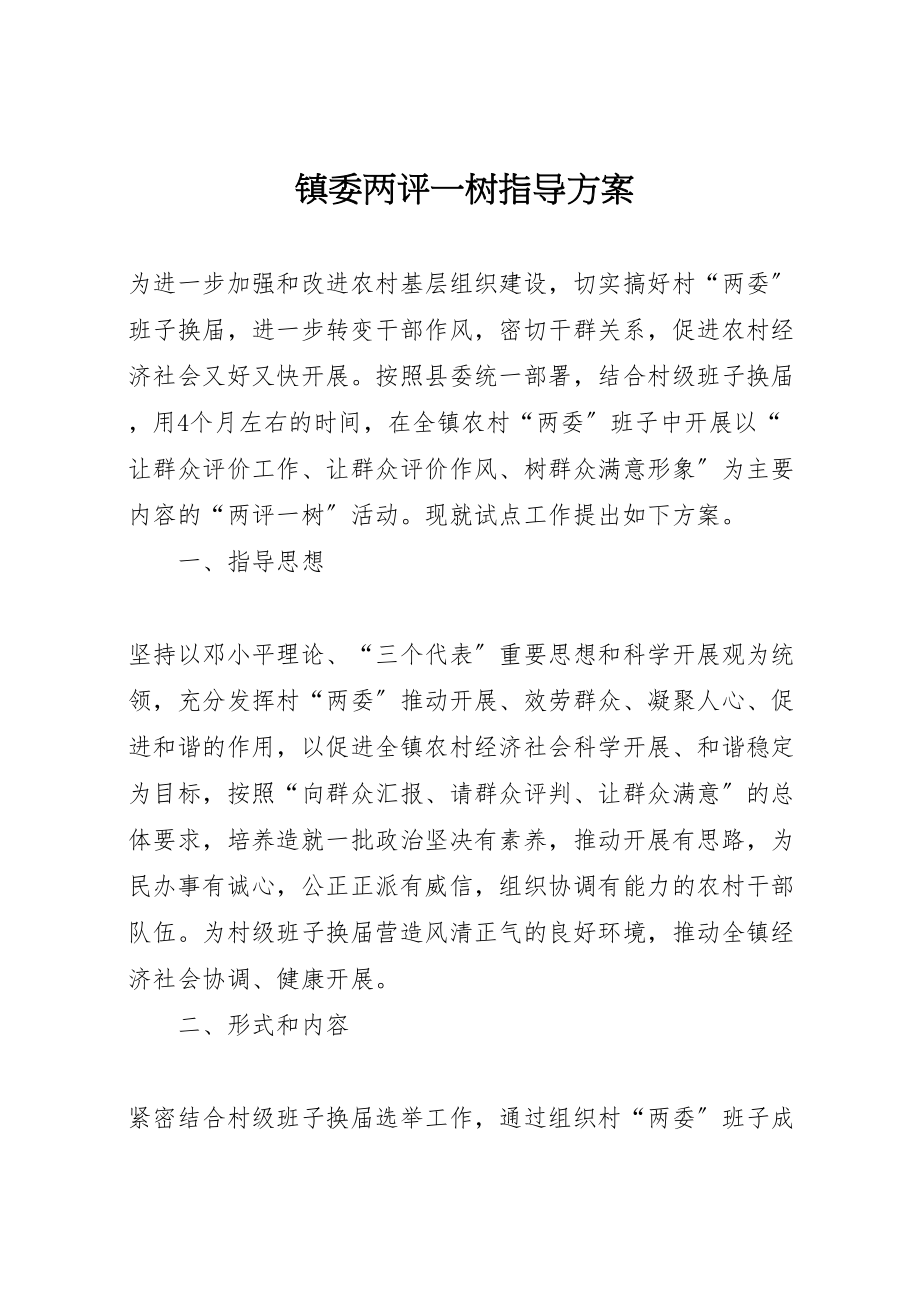 2023年镇委两评一树指导方案.doc_第1页