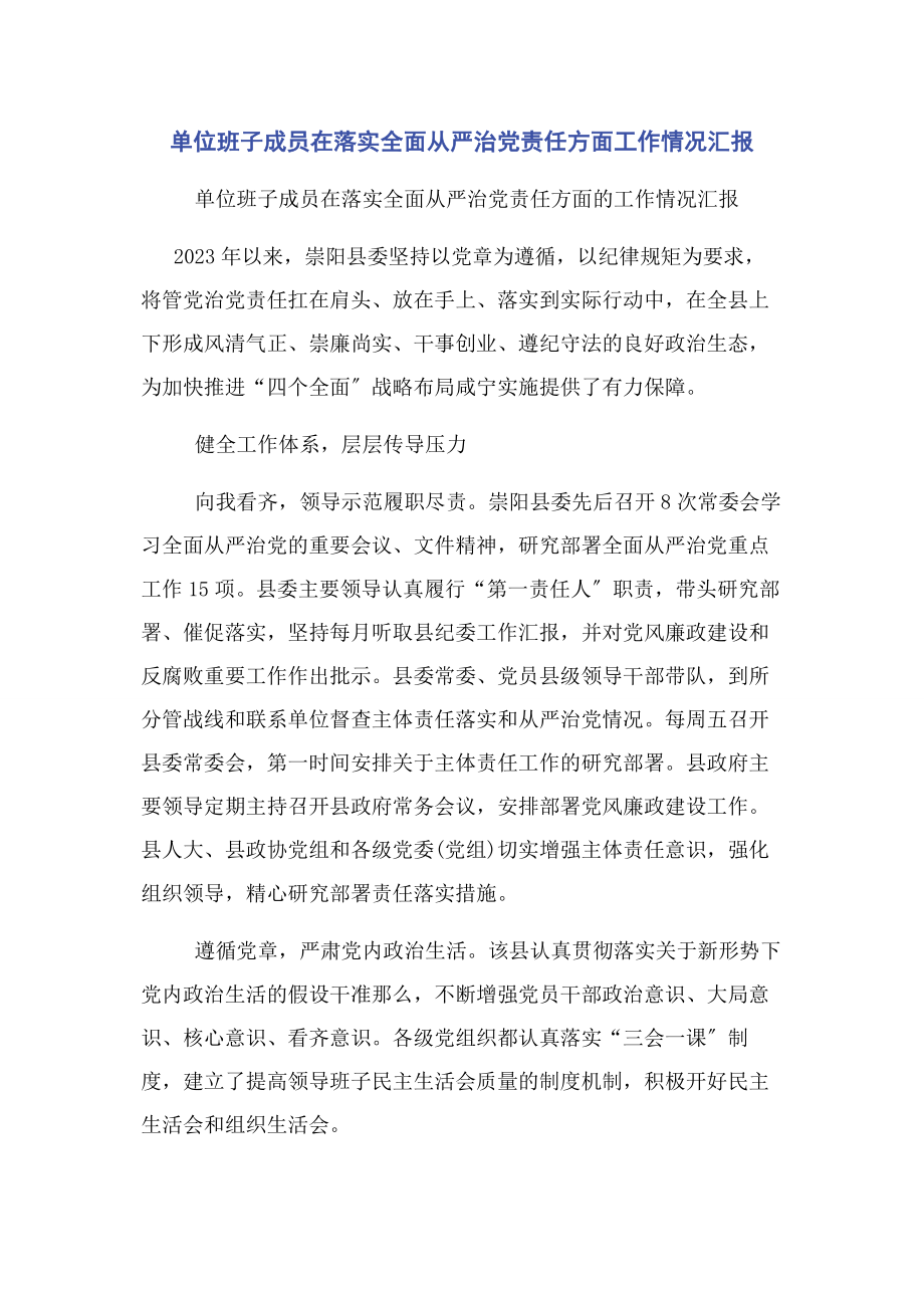 2023年单位班子成员在落实全面从严治党责任方面工作情况汇报.docx_第1页