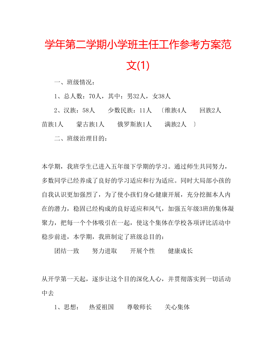 2023年学第二学期小学班主任工作计划范文1.docx_第1页