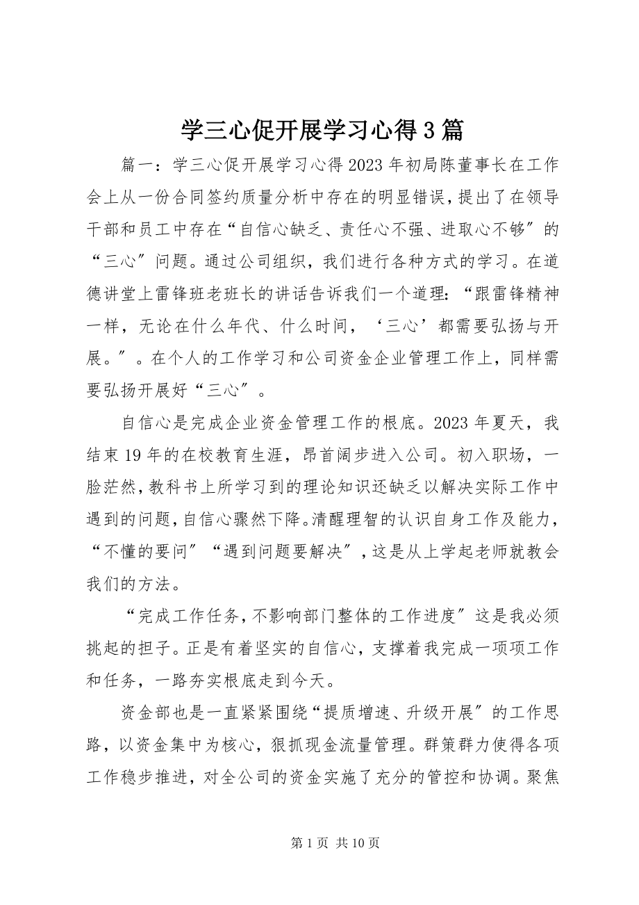 2023年学三心促发展学习心得3篇.docx_第1页