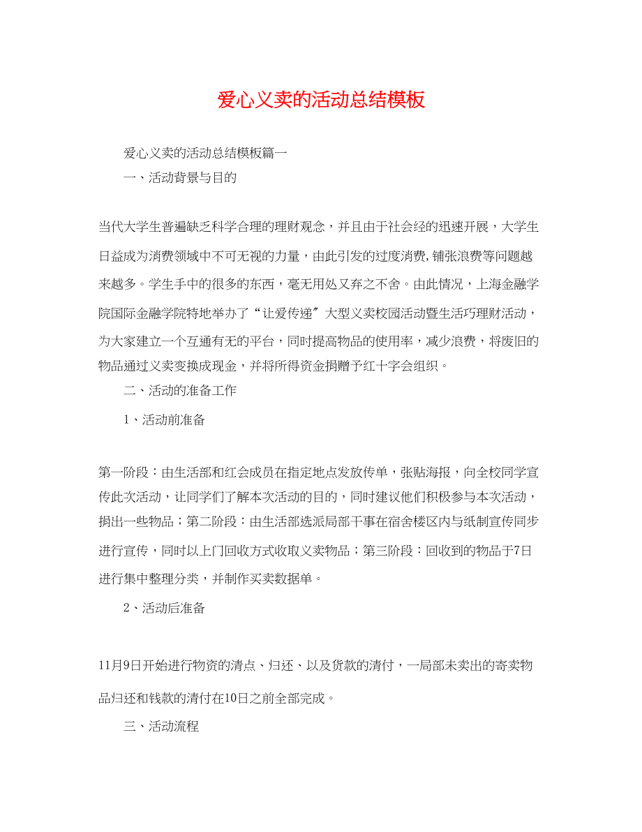 2023年爱心义卖的活动总结模板.docx_第1页