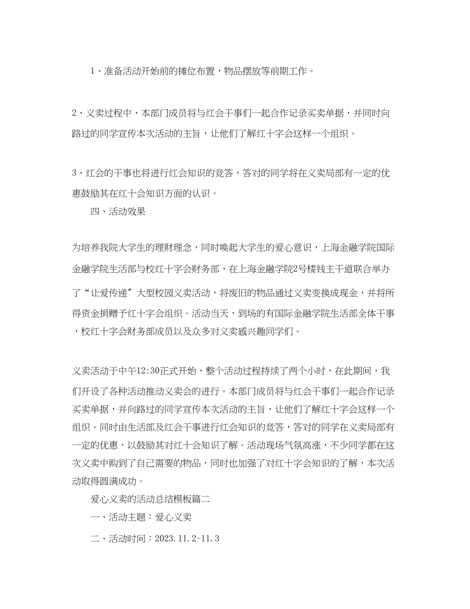 2023年爱心义卖的活动总结模板.docx_第2页