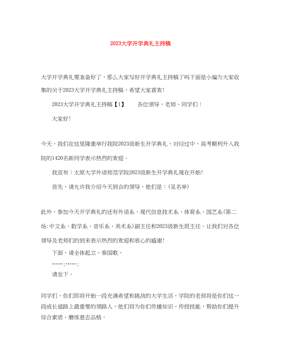 2023年大学开学典礼主持稿.docx_第1页