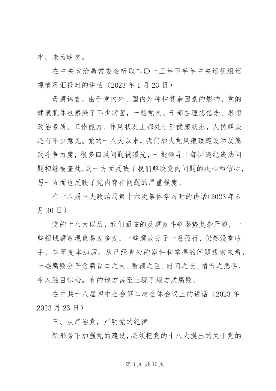 2023年党风廉政建设和反腐败斗争论述摘编.docx_第3页