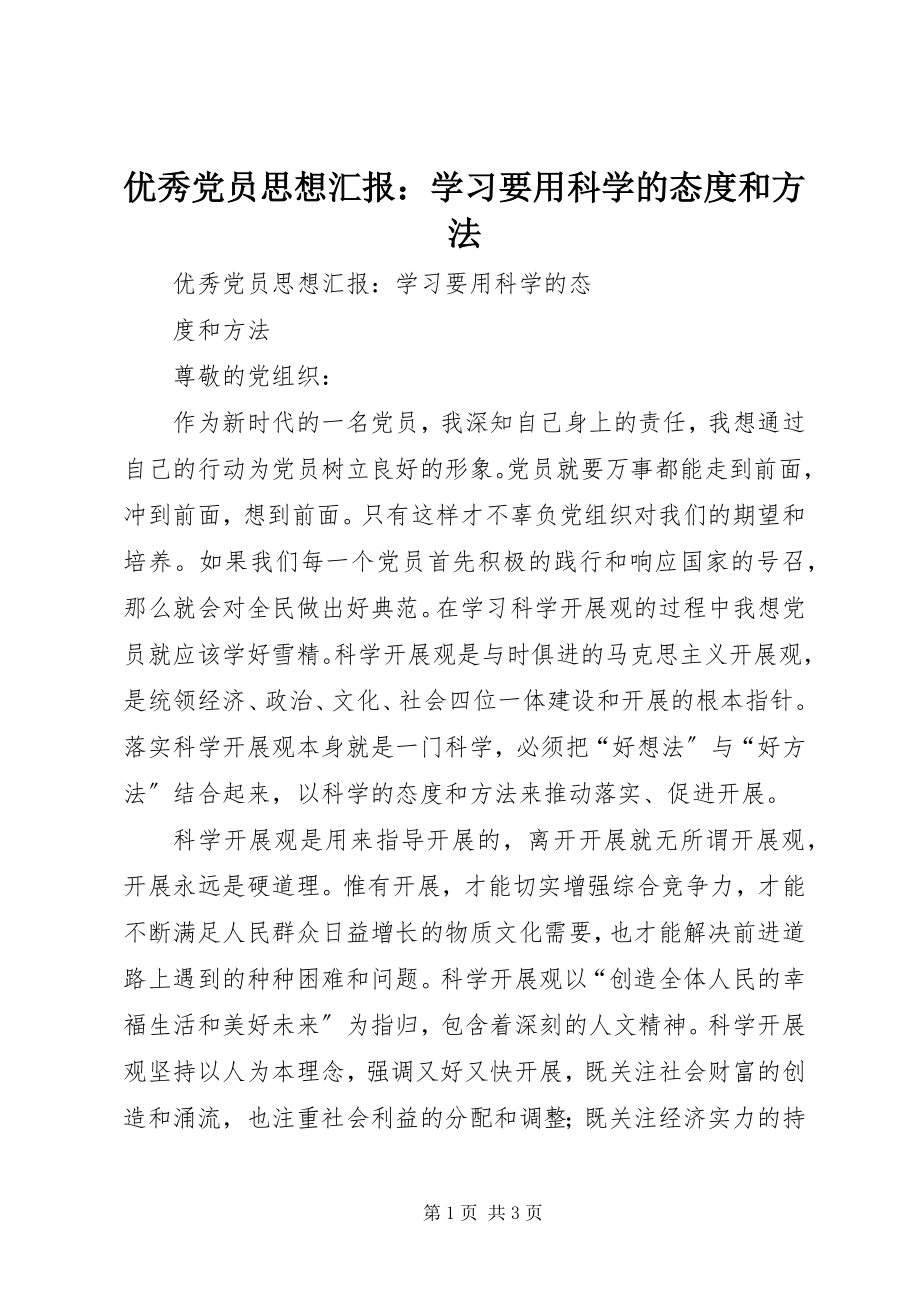 2023年优秀党员思想汇报学习要用科学的态度和方法.docx_第1页