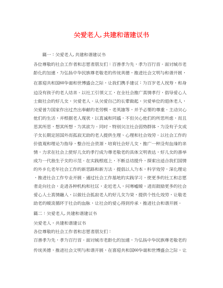 2023年关爱老人,共建和谐倡议书2.docx_第1页