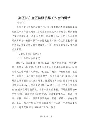 2023年副区长在全区防汛抗旱工作会的致辞.docx