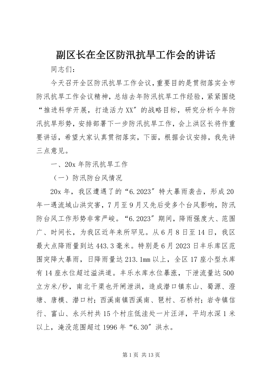 2023年副区长在全区防汛抗旱工作会的致辞.docx_第1页