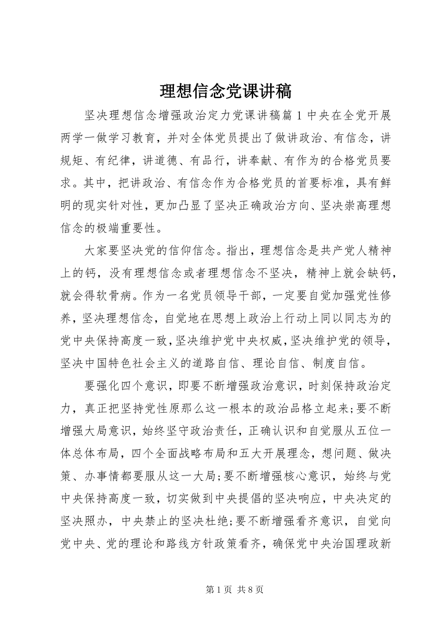 2023年理想信念党课讲稿.docx_第1页