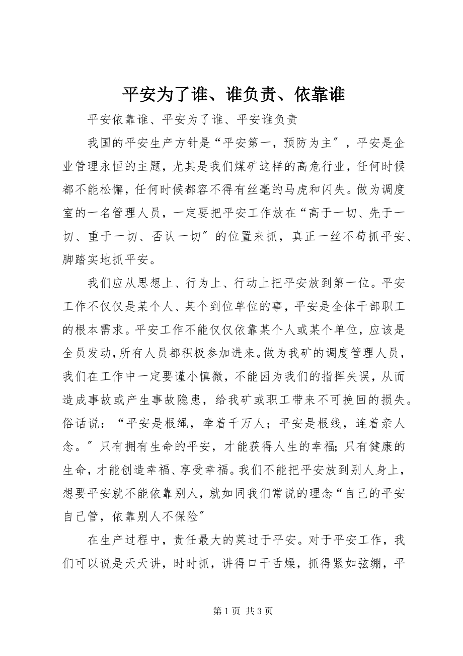 2023年安全为了谁谁负责依靠谁新编.docx_第1页