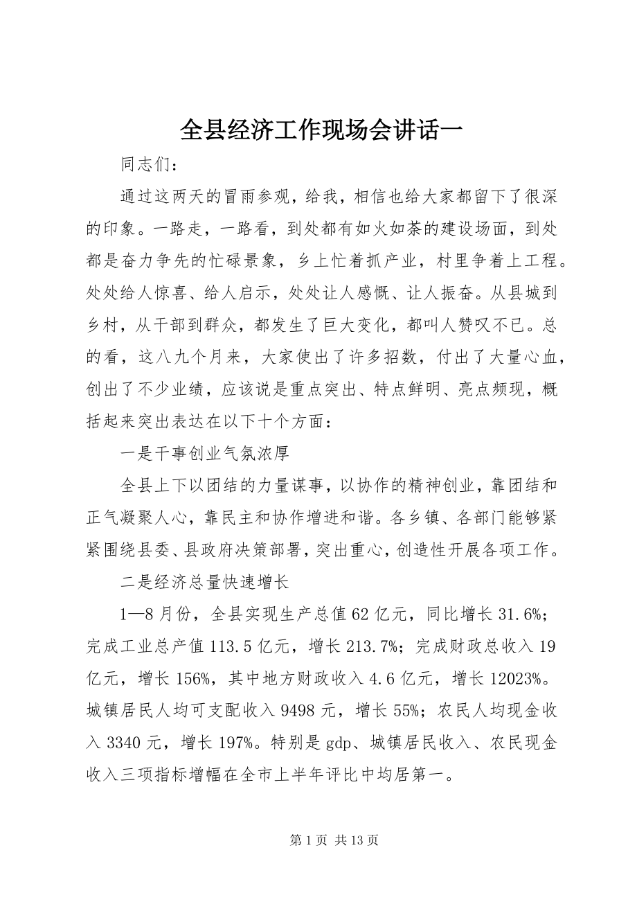 2023年全县经济工作现场会致辞一.docx_第1页