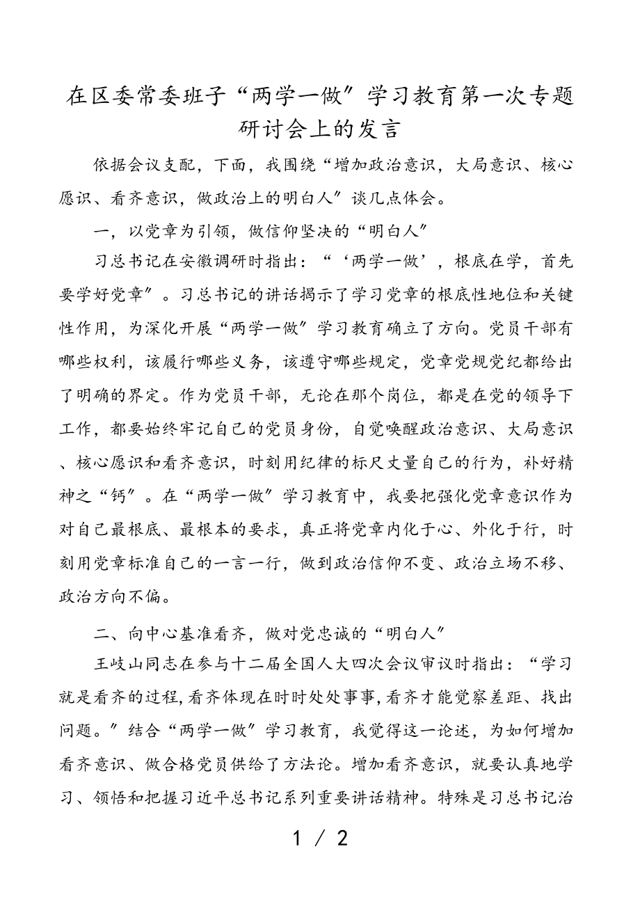 在2023年区委常委班子“两学一做”学习教育第一次专题研讨会上的发言.doc_第1页