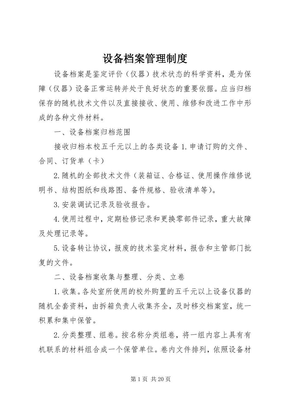 2023年设备档案管理制度.docx_第1页