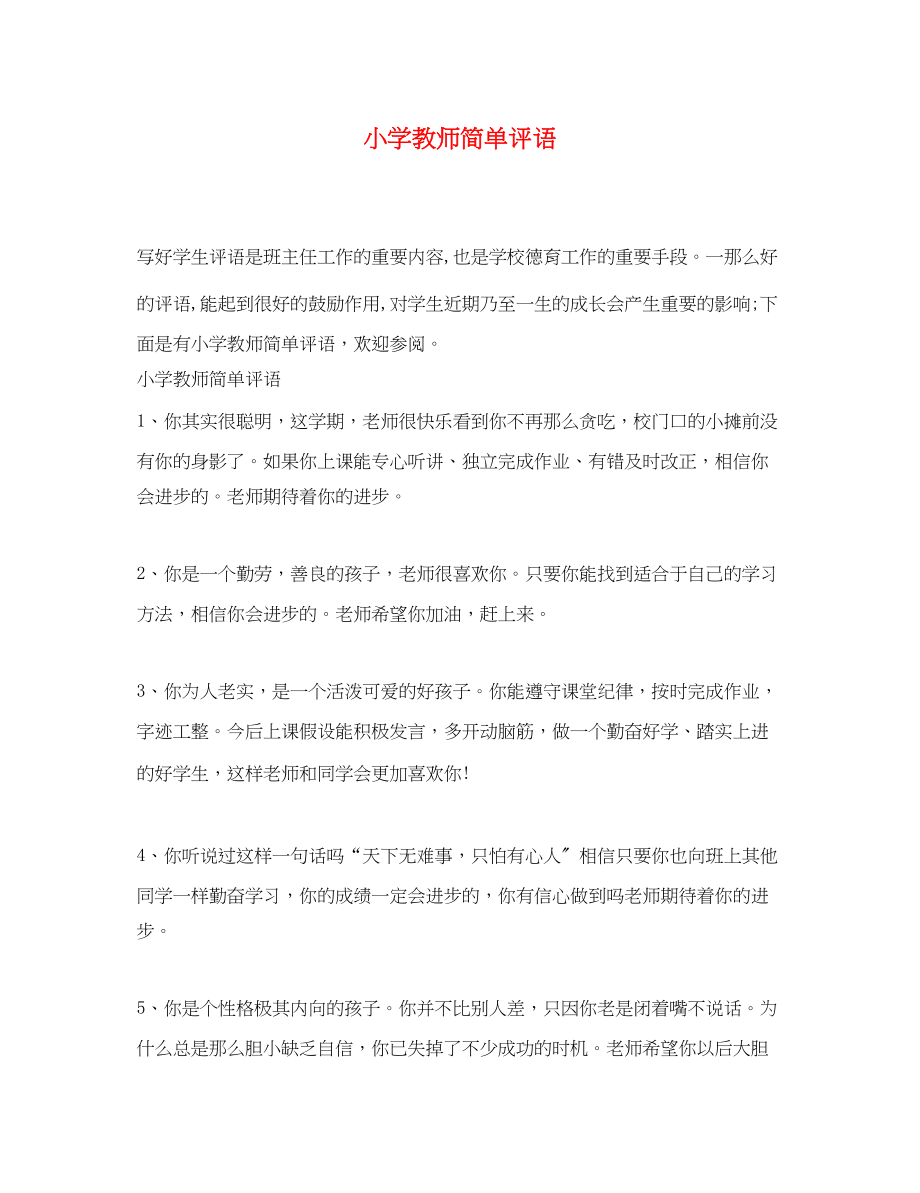 2023年小学教师简单评语.docx_第1页