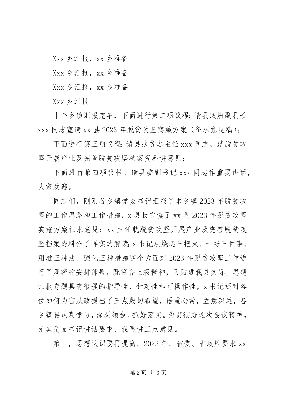 2023年xx县脱贫攻坚调度会主持词.docx_第2页