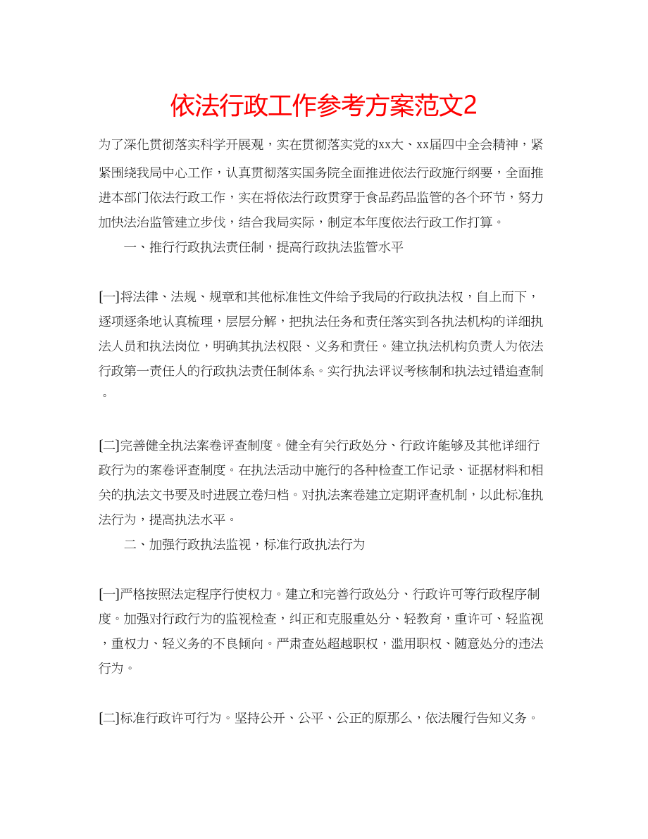 2023年依法行政工作计划范文2.docx_第1页