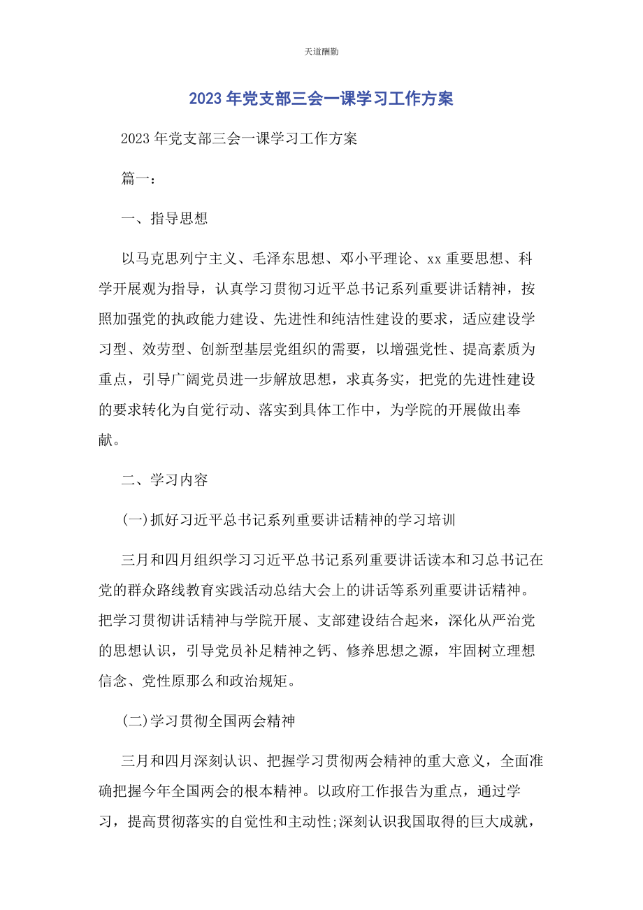 2023年党支部三会课学习工作计划.docx_第1页