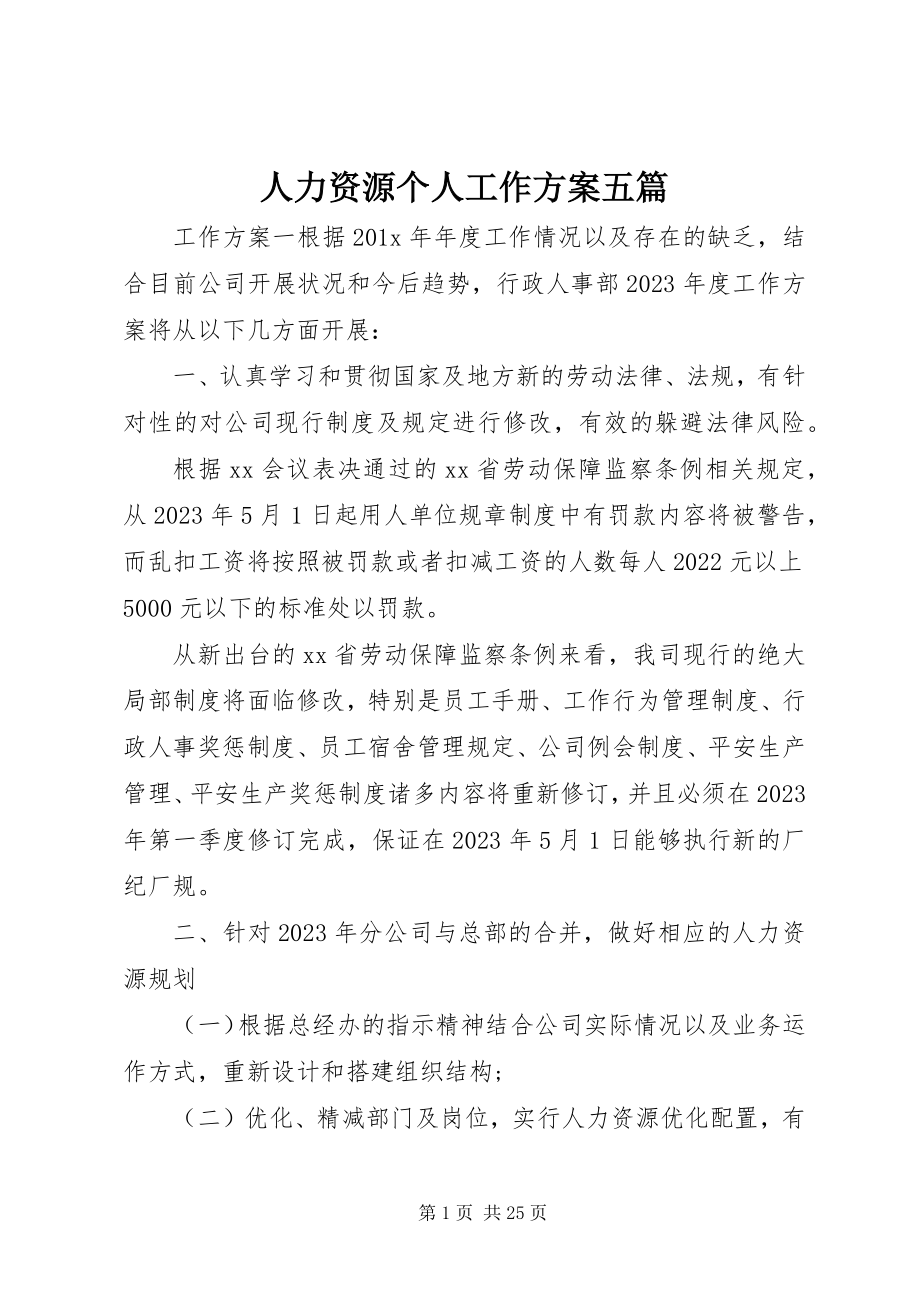 2023年人力资源个人工作计划五篇.docx_第1页