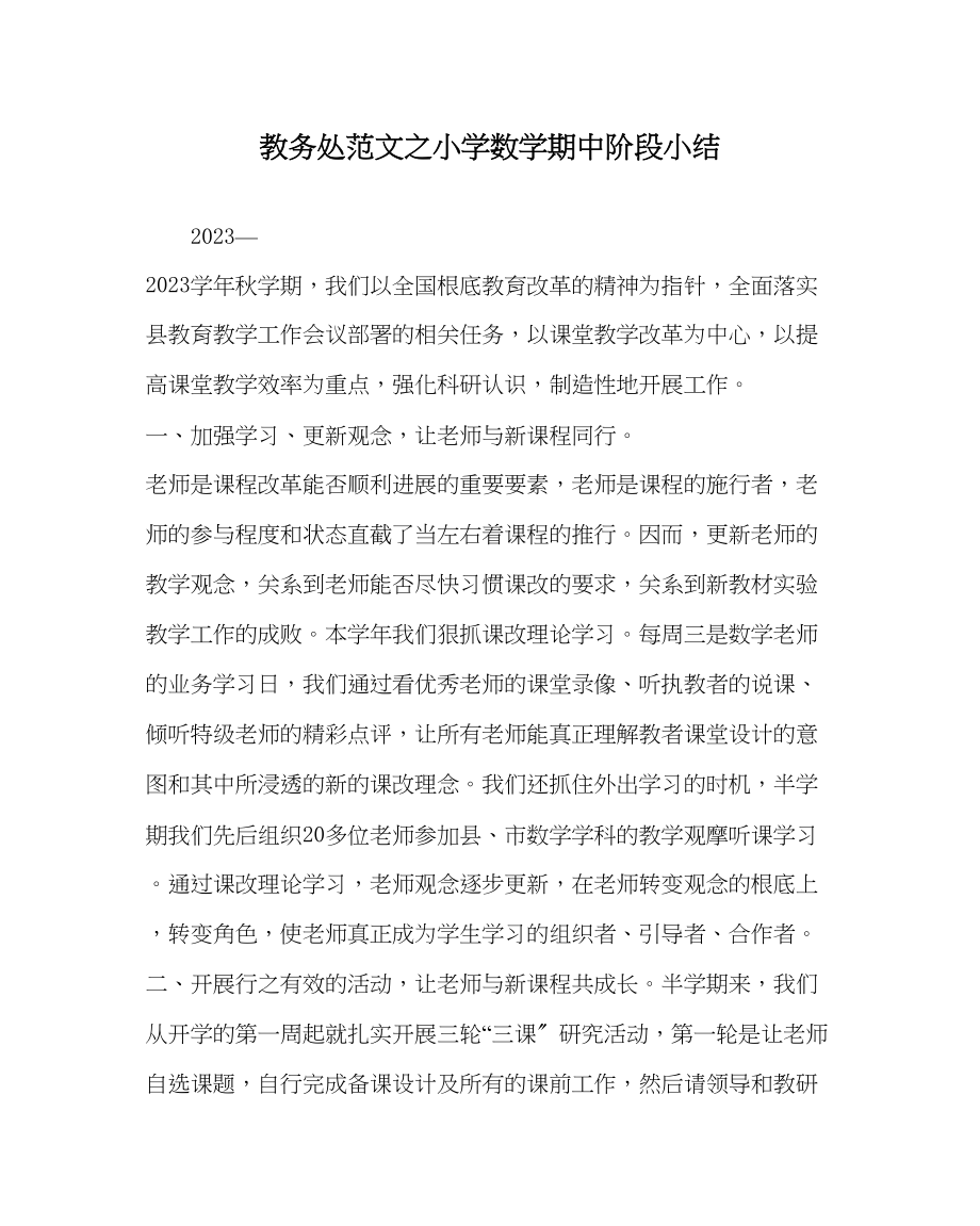 2023年教务处小学数学期中阶段小结.docx_第1页