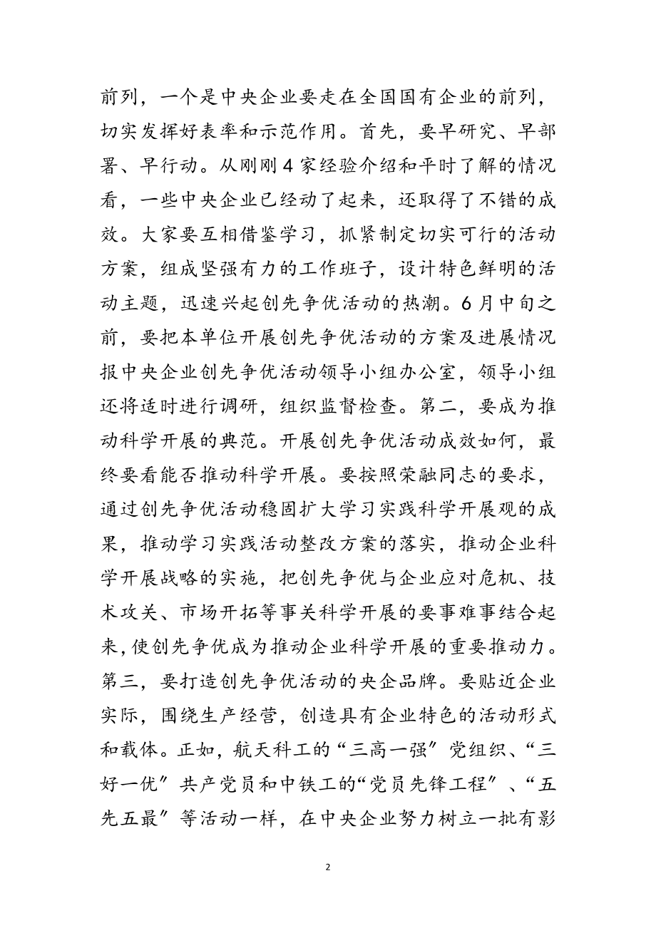 2023年企业创先争优活动部署会发言稿范文.doc_第2页