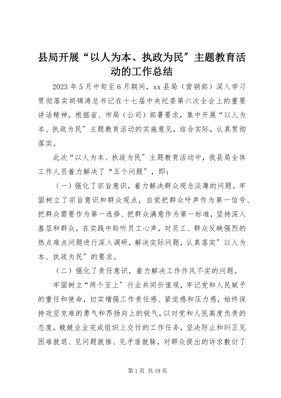 2023年县局开展“以人为本执政为民”主题教育活动的工作总结.docx_第1页