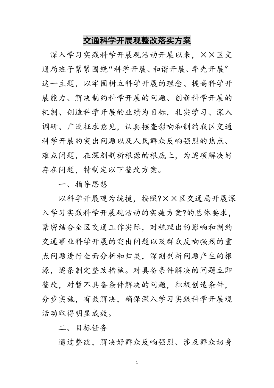 2023年交通科学发展观整改落实方案范文.doc_第1页