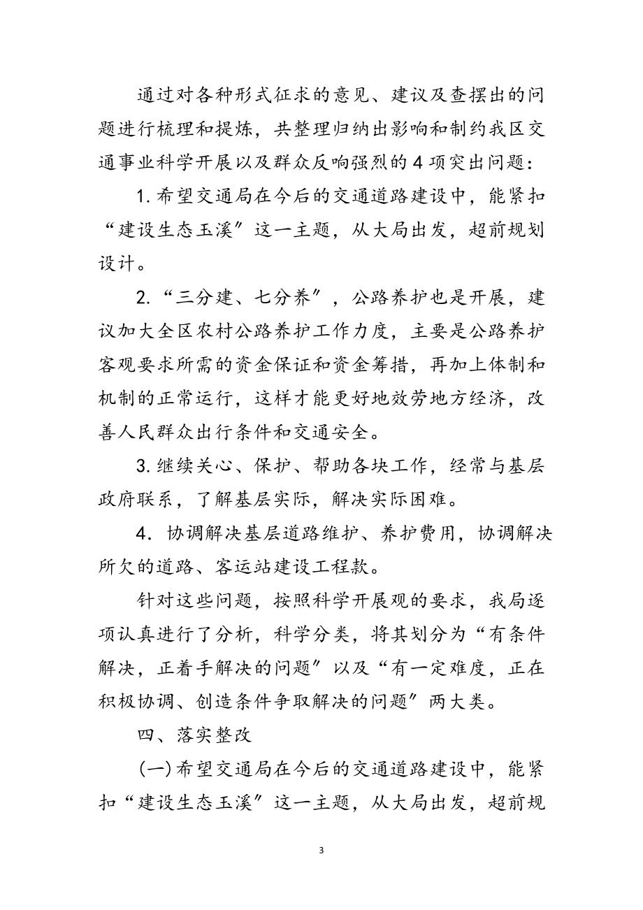 2023年交通科学发展观整改落实方案范文.doc_第3页