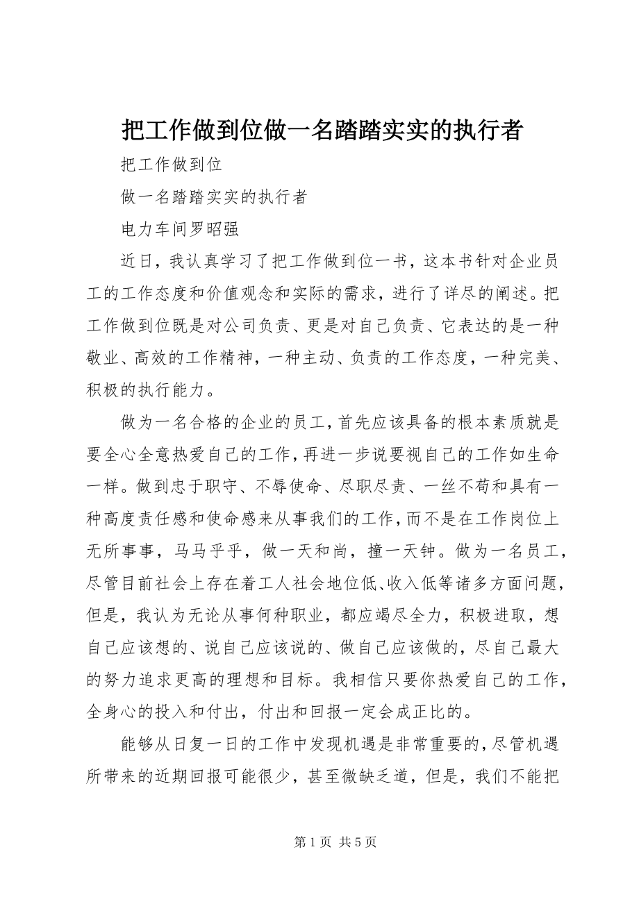 2023年把工作做到位做一名踏踏实实的执行者新编.docx_第1页