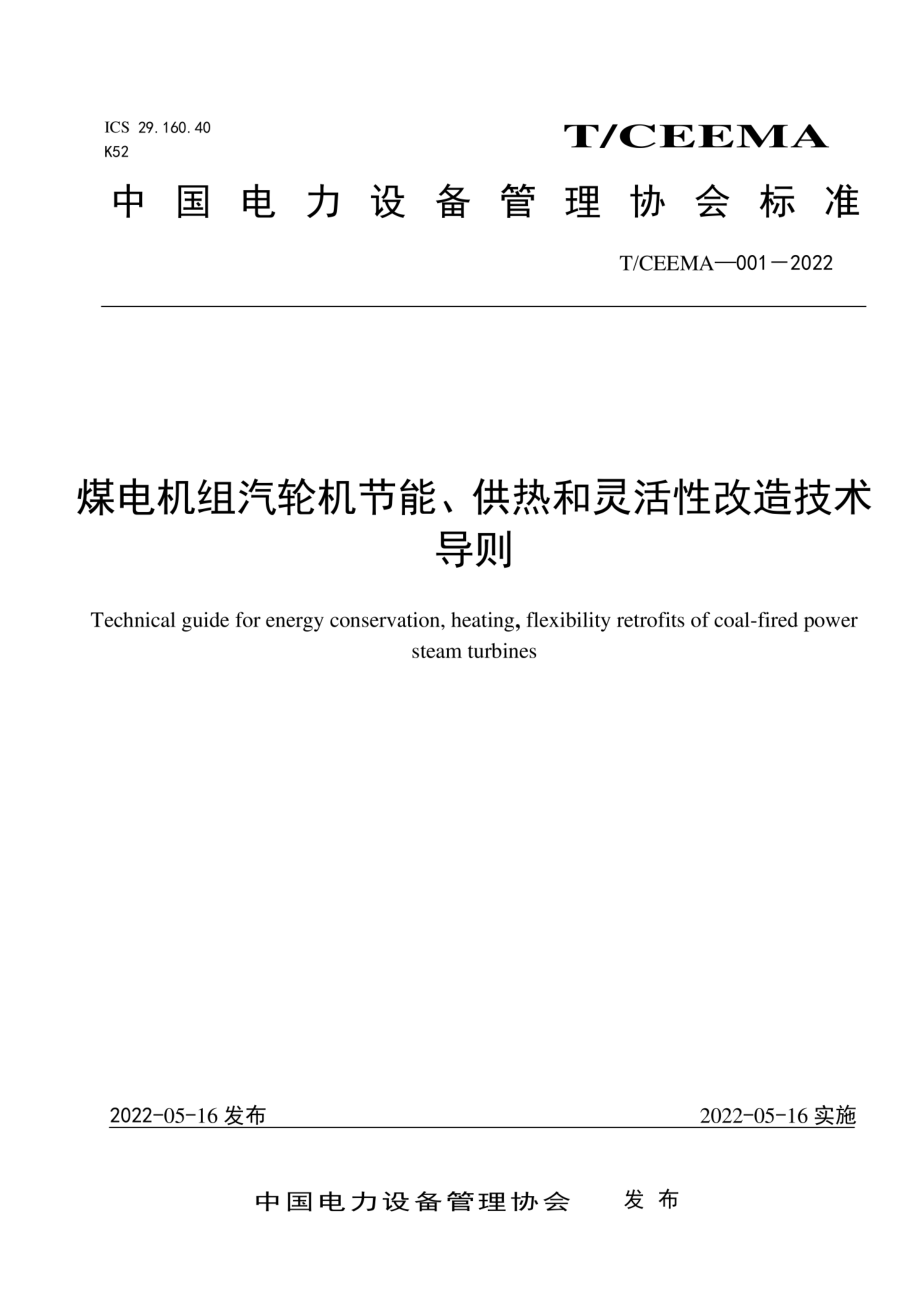 T∕CEEMA 001-2022 煤电机组汽轮机节能、供热和灵活性改造技术导则.pdf_第1页