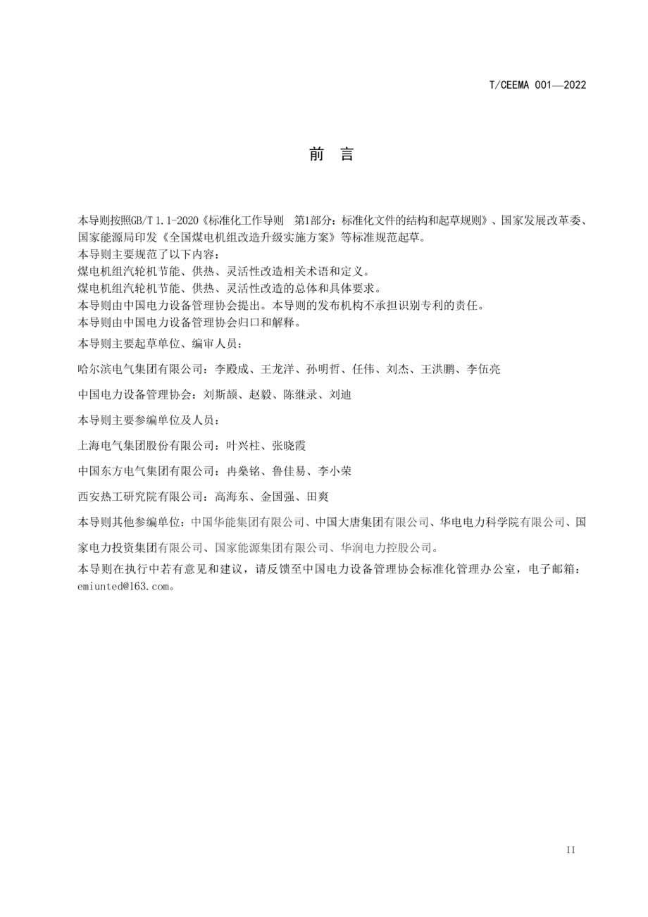 T∕CEEMA 001-2022 煤电机组汽轮机节能、供热和灵活性改造技术导则.pdf_第3页