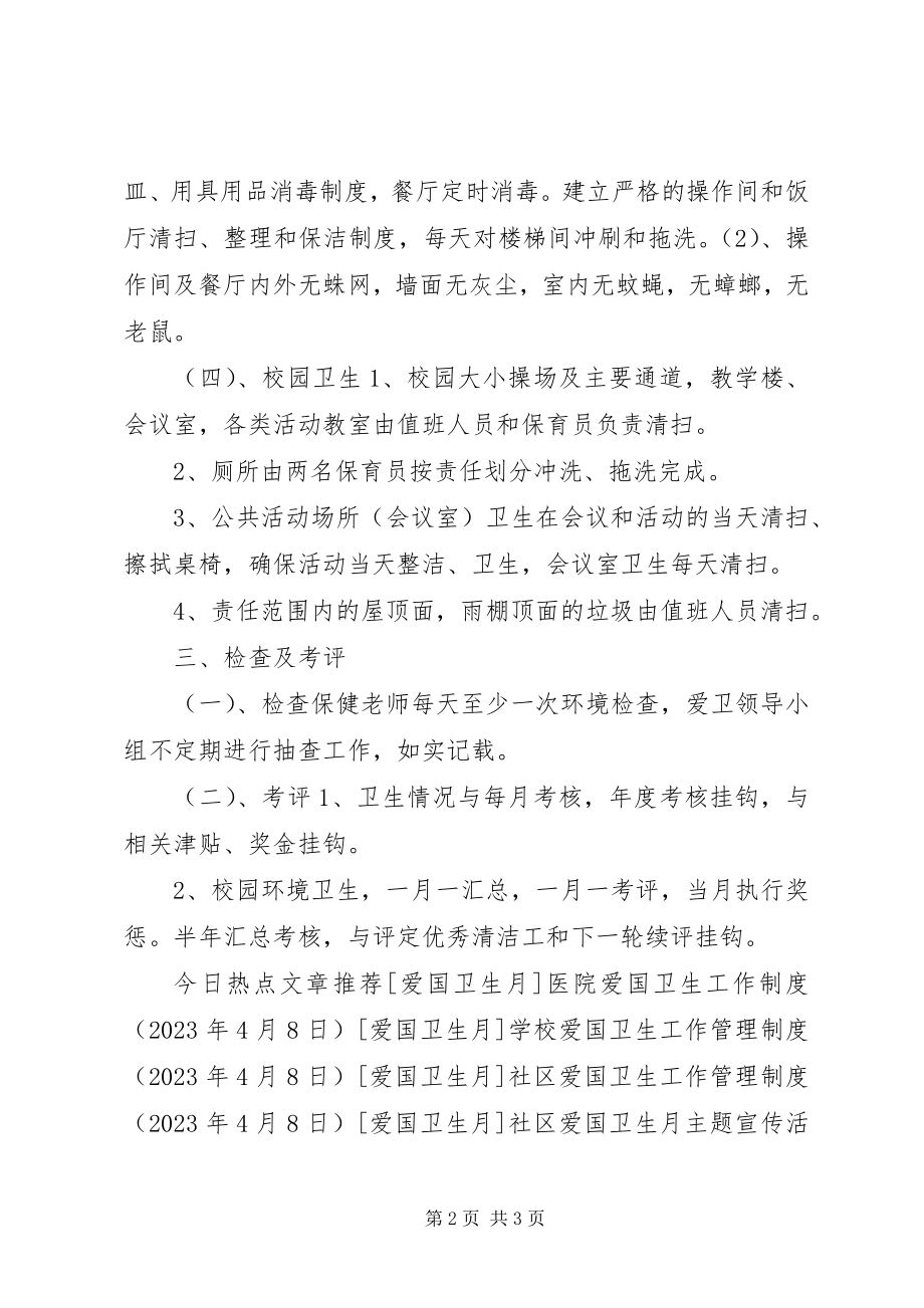 2023年学校爱国卫生工作制度.docx_第2页