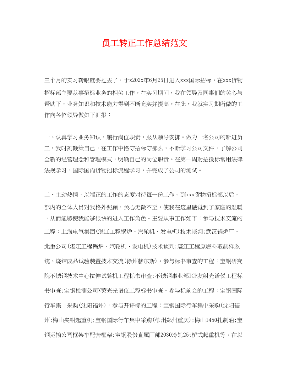 2023年员工转正工作总结精选.docx_第1页