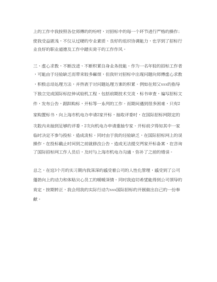 2023年员工转正工作总结精选.docx_第2页