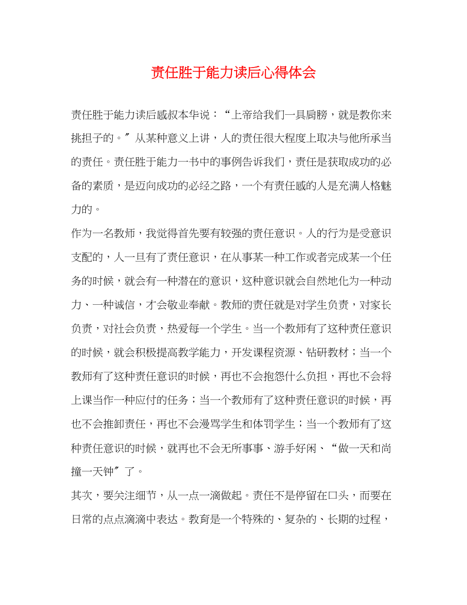 2023年责任胜于能力读后心得体会.docx_第1页