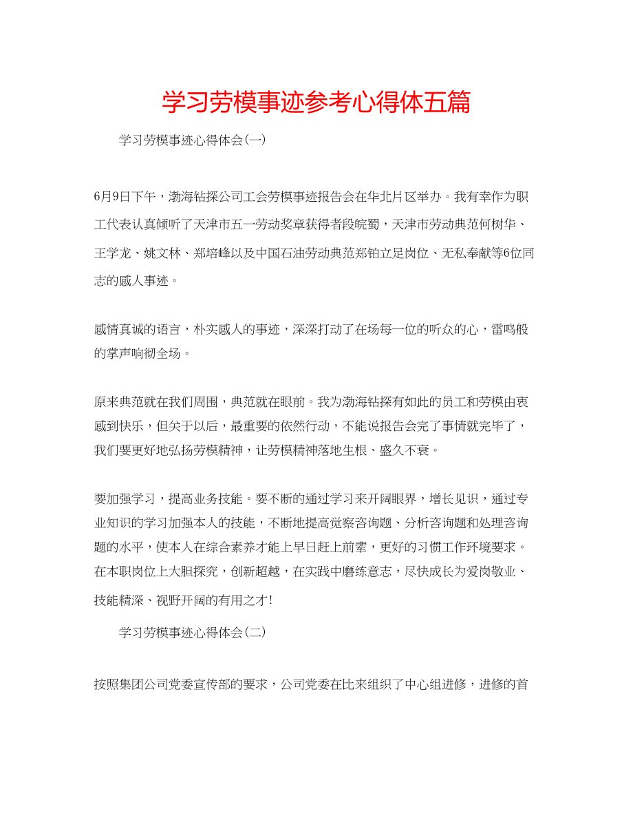 2023年学习劳模事迹心得体五篇.docx_第1页