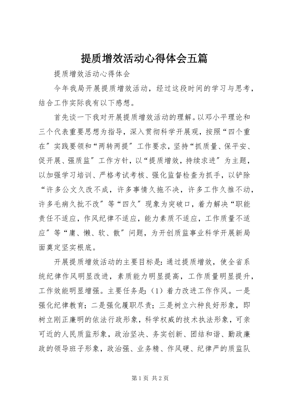 2023年提质增效活动心得体会五篇.docx_第1页