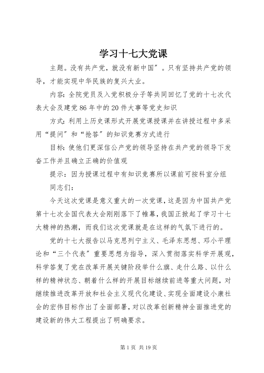 2023年学习十七大党课.docx_第1页