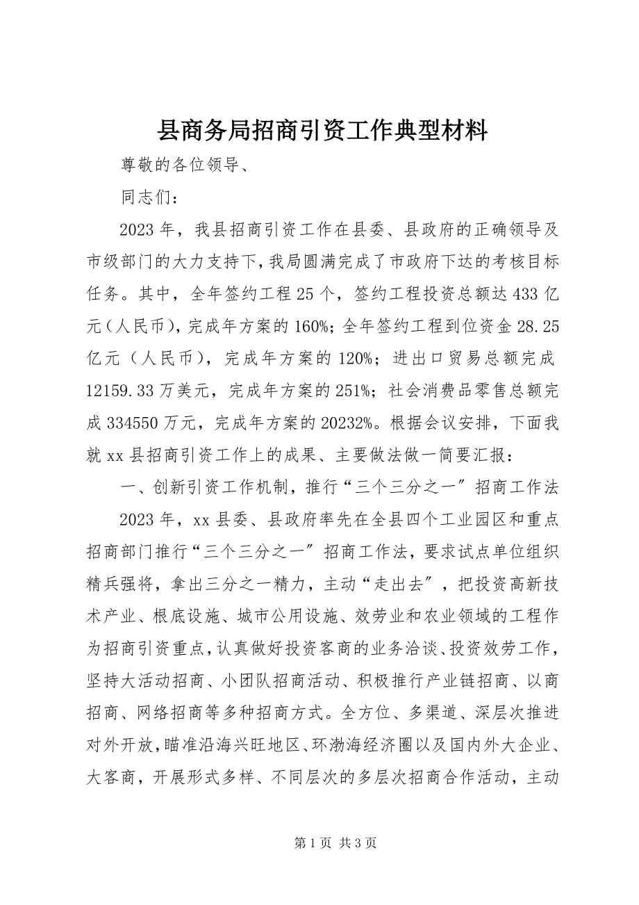 2023年县商务局招商引资工作典型材料.docx_第1页