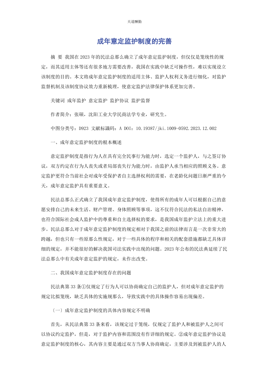 2023年成意定监护制度的完善.docx_第1页