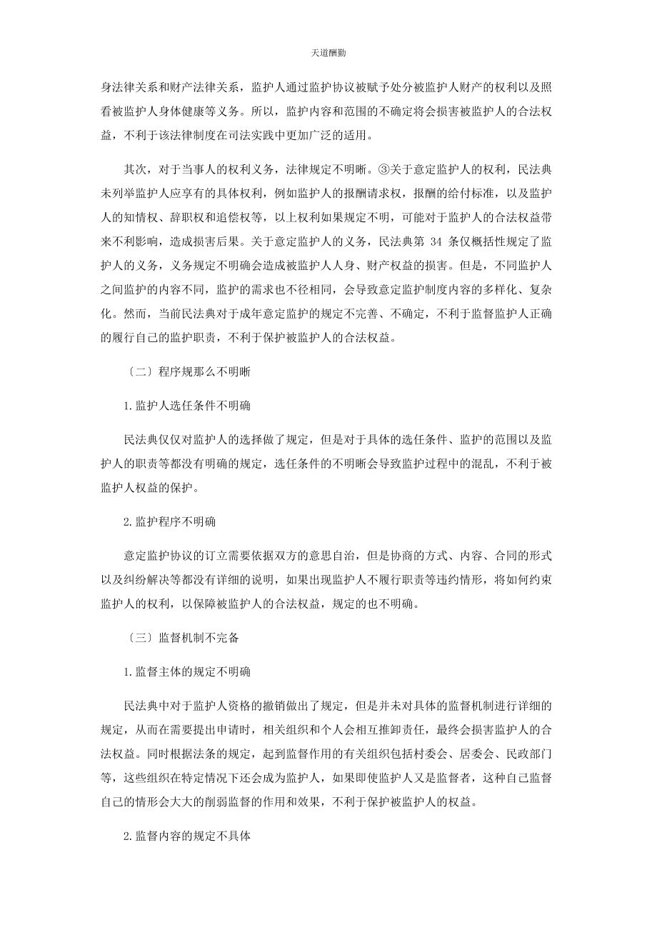 2023年成意定监护制度的完善.docx_第2页