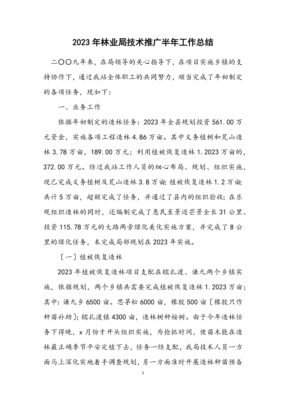 2023年林业局技术推广半年工作总结.docx_第1页