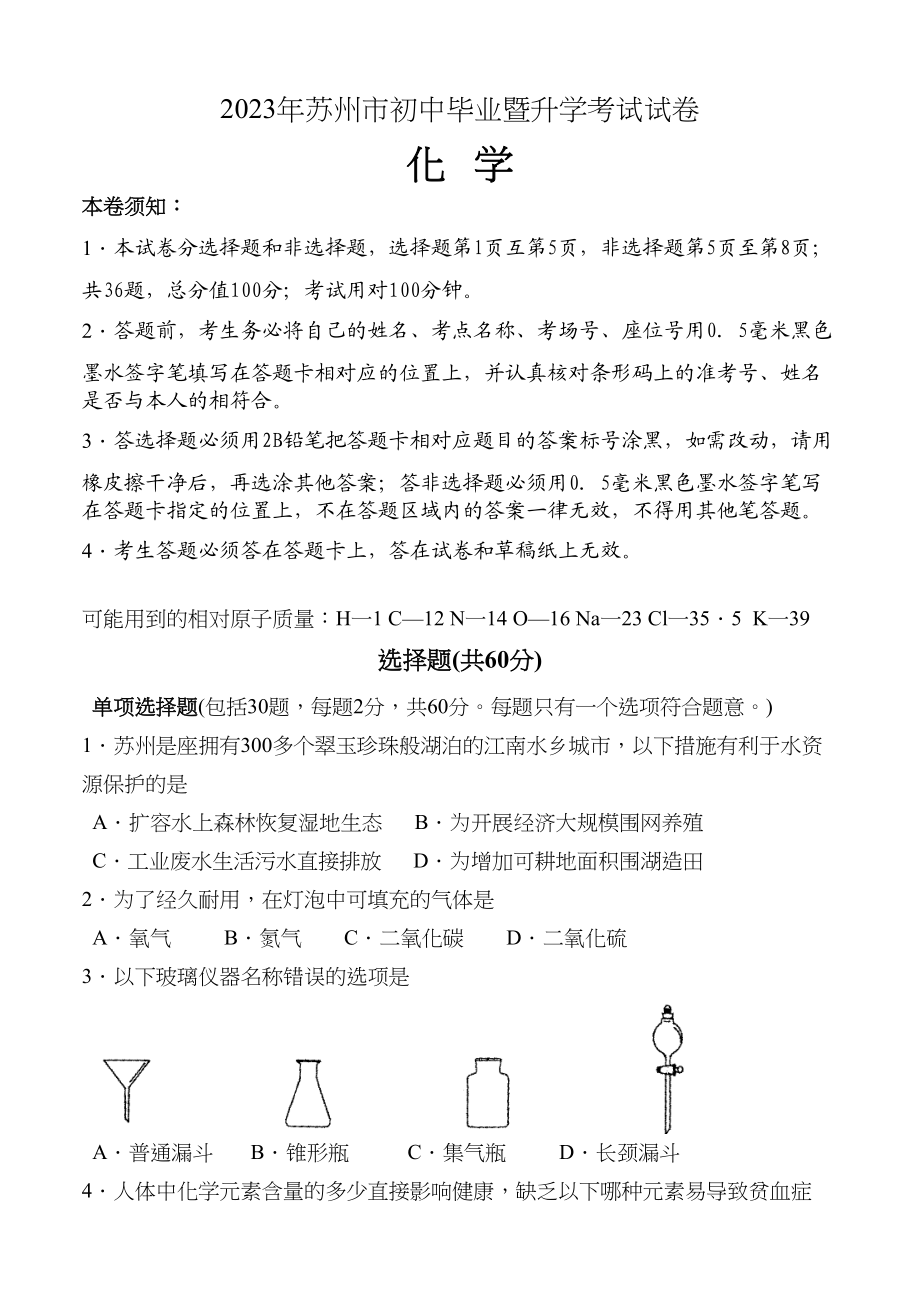 2023年苏州市初中毕业暨升学考试试卷及答案（7科7套）化学初中数学.docx_第1页