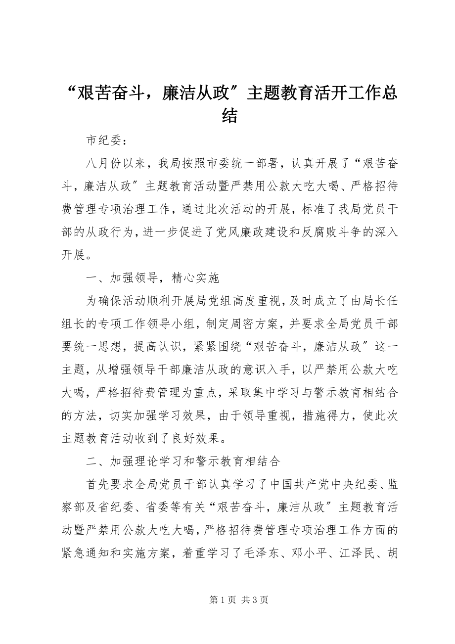 2023年艰苦奋斗廉洁从政主题教育活动工作总结.docx_第1页